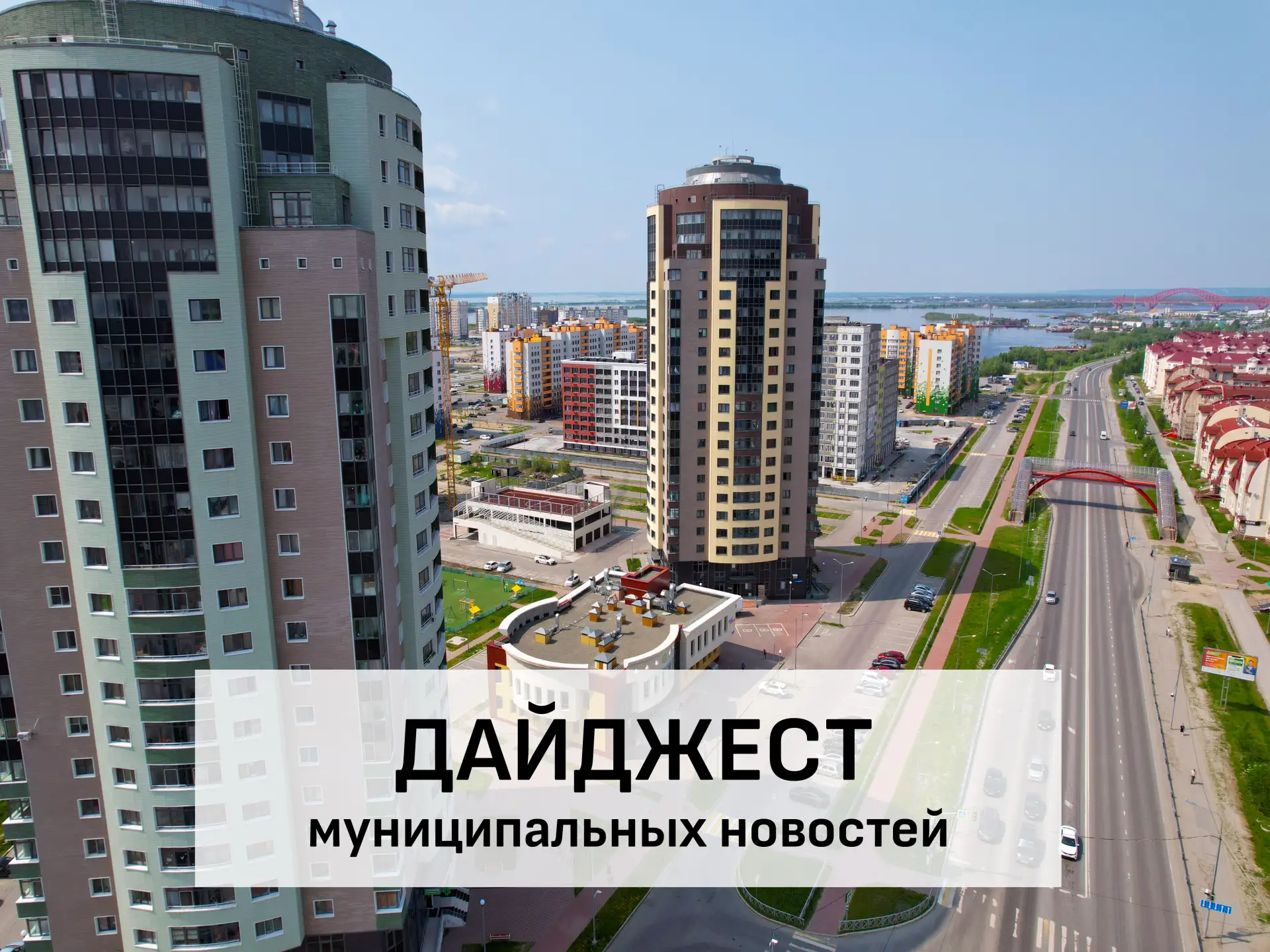 📌 Делимся подборкой новостей из муниципалитетов Югры:

✅ В Ханты-Мансийске прошло торжественное соб