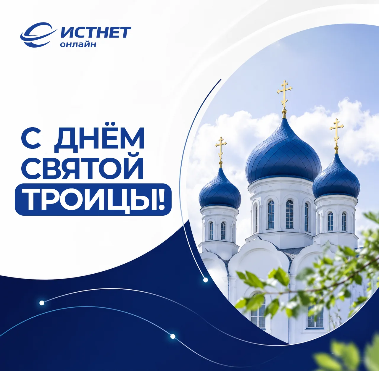Уважаемые абоненты, с Днём Святой Троицы!

Пусть этот светлый праздник принесёт в каждый дом атмосфе