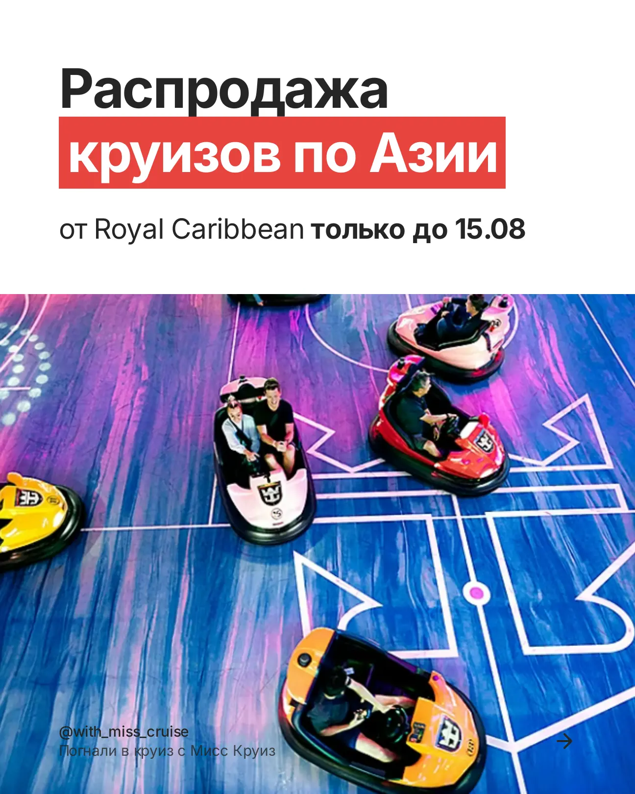 Хотите сэкономить? Бронируйте круизы Royal Caribbean по распродаже до 15 августа!

Если вам подходят