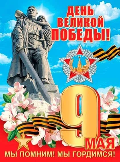 Уважаемые коллеги, родители, бабушки и дедушки, дорогие ребята! Поздравляю с Великим праздником — Дн