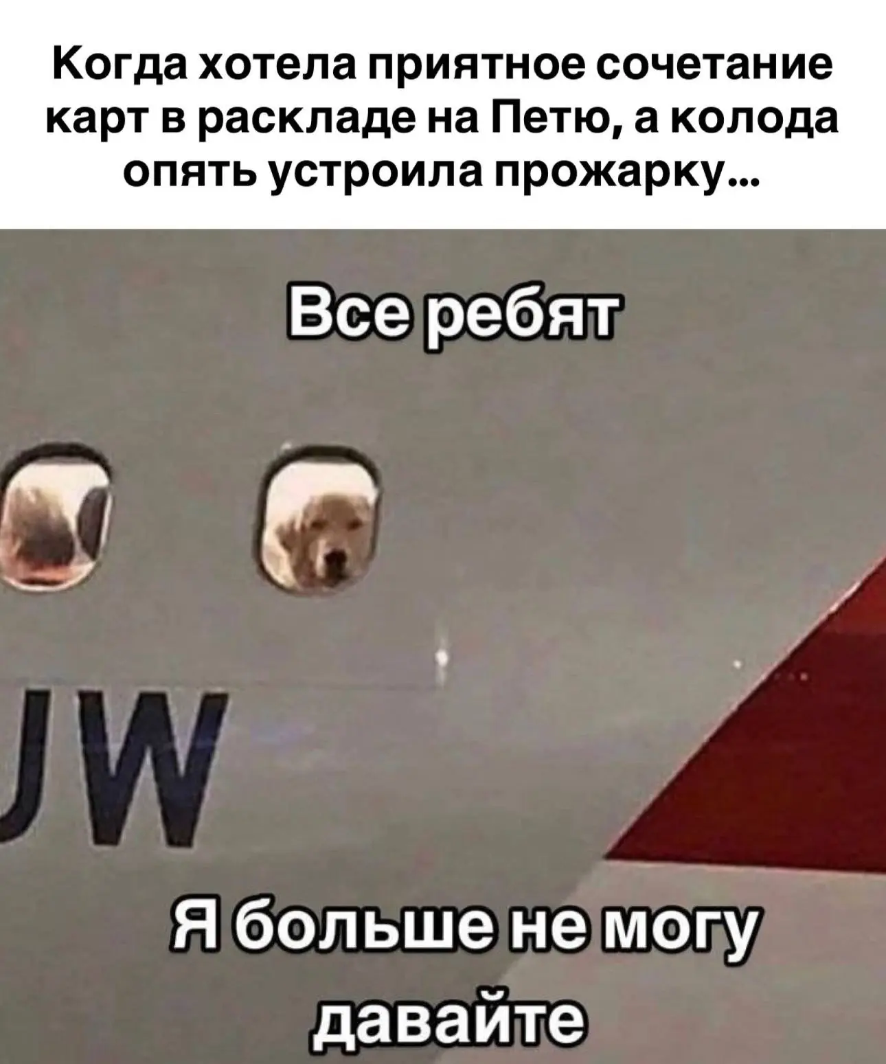 Знакомая ситуация?😂 

Сидишь, смотришь на эти карты и думаешь: «Петя, Петя, ну почему ты не Король 