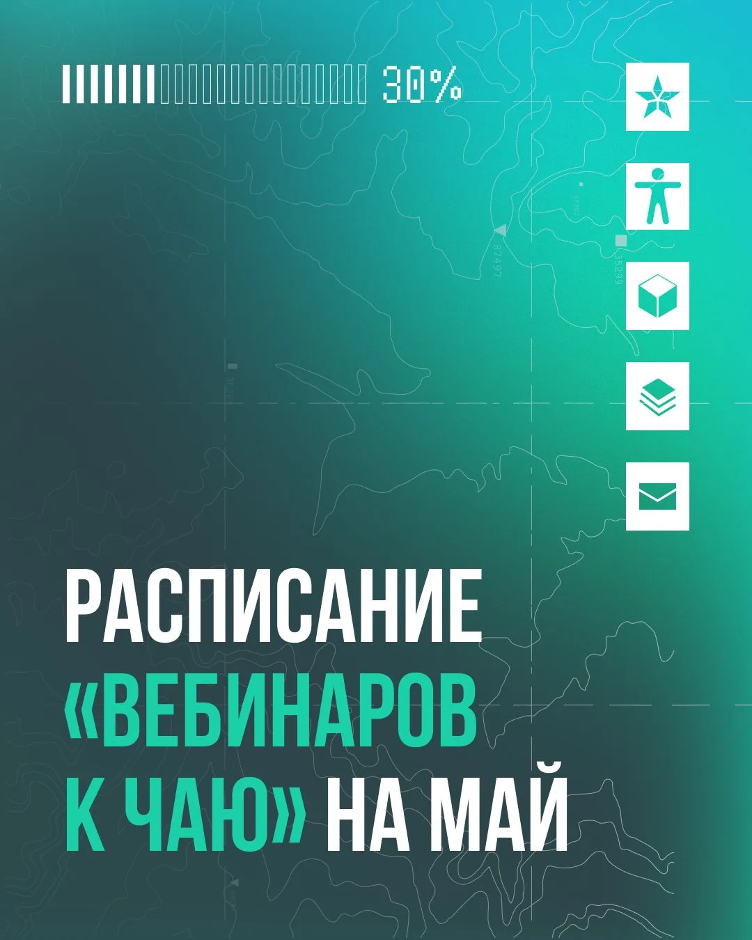 Выходим на связь после праздников с расписанием «Вебинаров к чаю» на май ☀️

«Вебинары к чаю» — сери