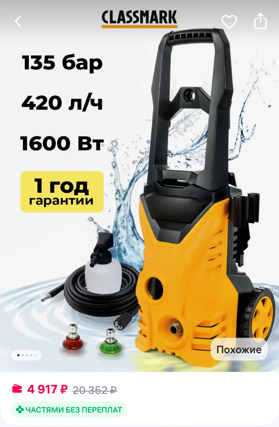 Classmark Мойка высокого давления для автомобиля - автомойка
https://www.wildberries.ru/catalog/2932