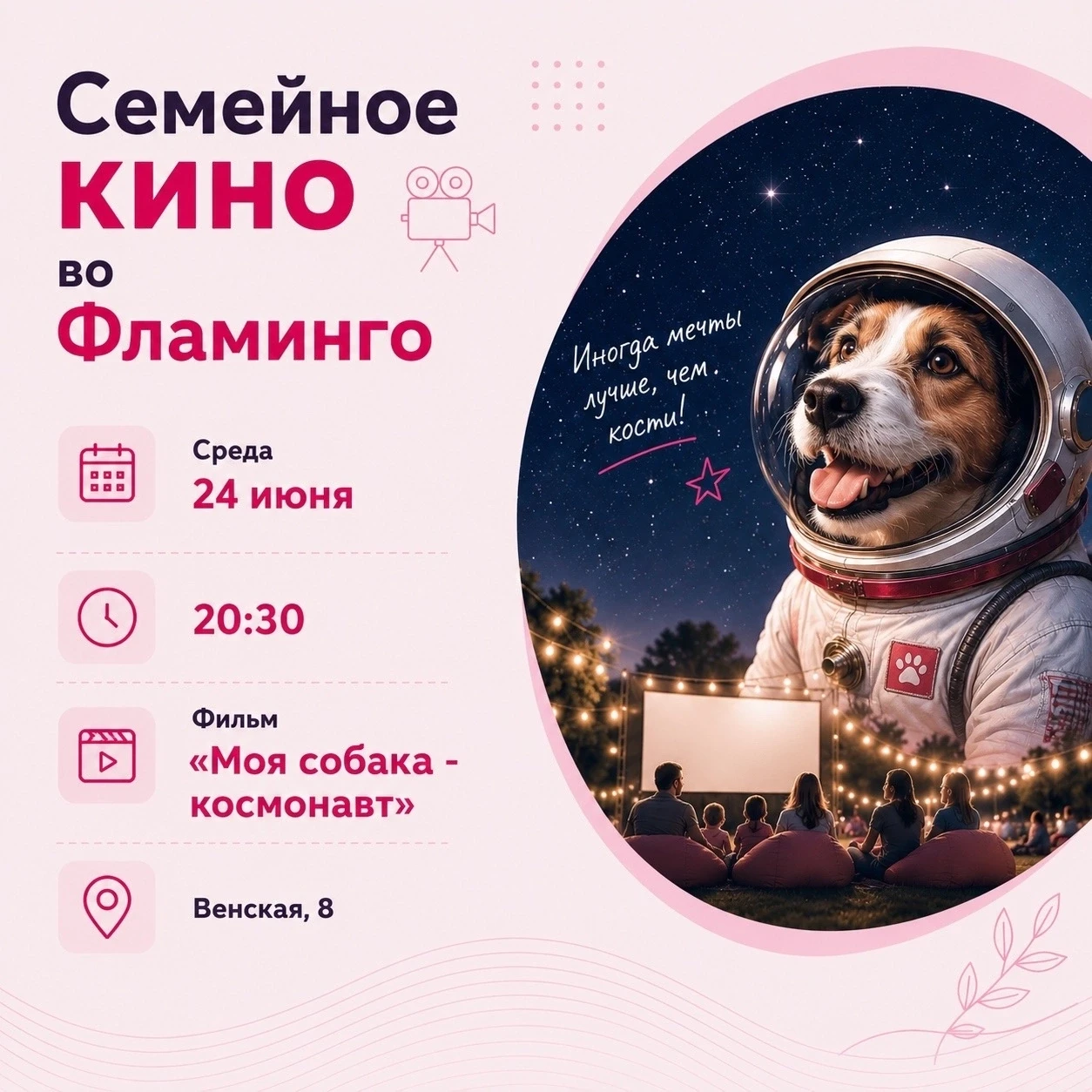 🐶 Семейное кино во Фламинго! 
 
Приглашаем жителей микрорайона провести уютный летний вечер в кругу
