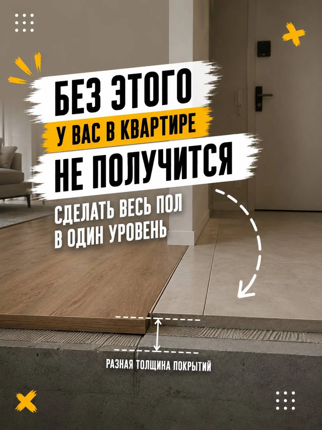 Хотите сделать пол во всей квартире в один уровень без порожков? Тогда об этом нужно думать ещё до н