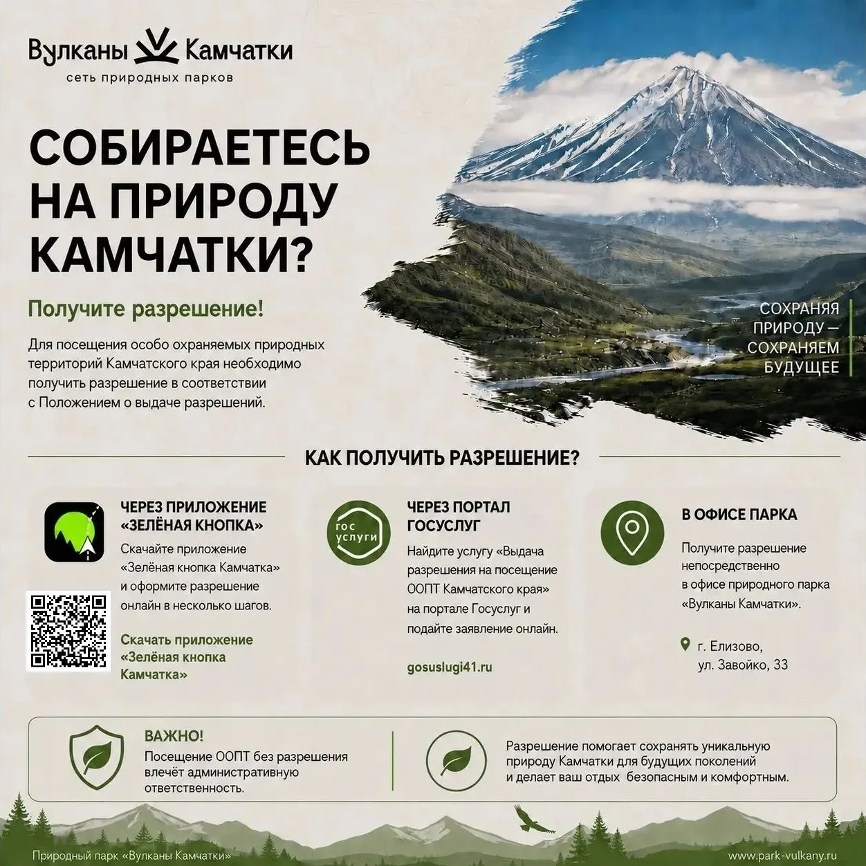 🌿Отправляясь на особо охраняемые природные территории, не забудь взять разрешение на посещение!  

