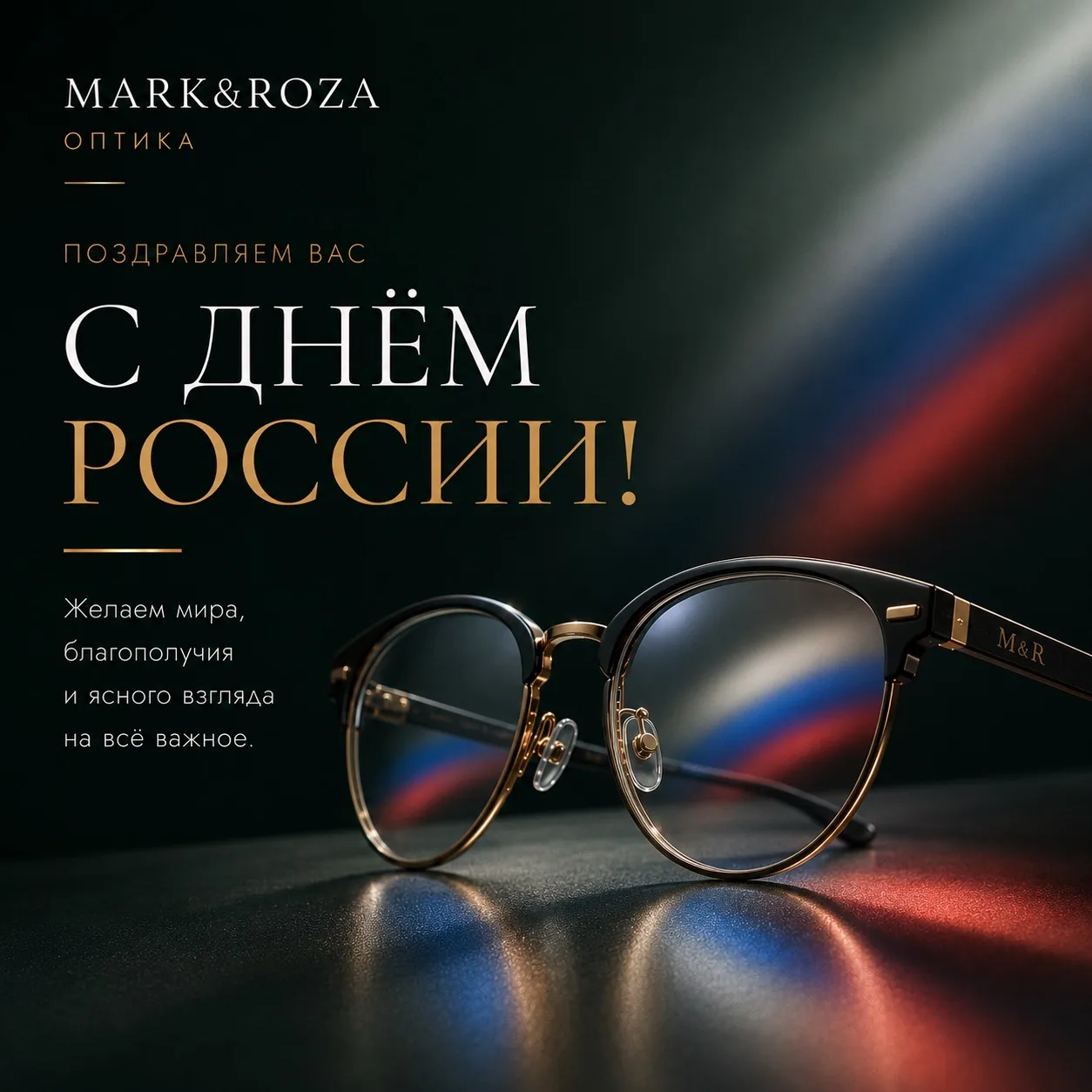 С ДНЁМ РОССИИ 🇷🇺

Желаем мира, благополучия, здоровья и ясного взгляда на всё важное.

Пусть рядом