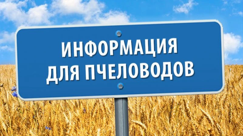 Уважаемые пчеловоды!
Информируем, что данные о применении пестицидов публикуются на «Портале пчелово