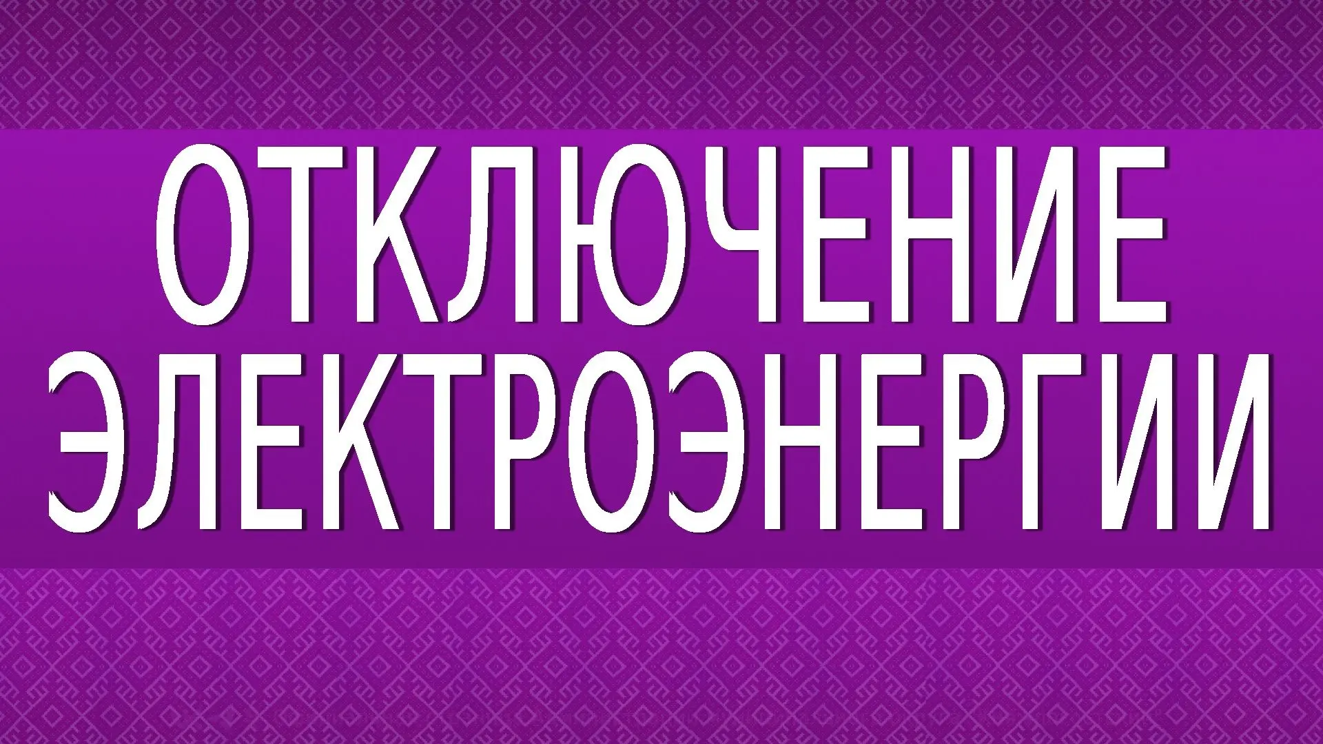 Уважаемые жители Княжпогостского округа!
 
Из-за непогоды произошло аварийное отключение электроэнер