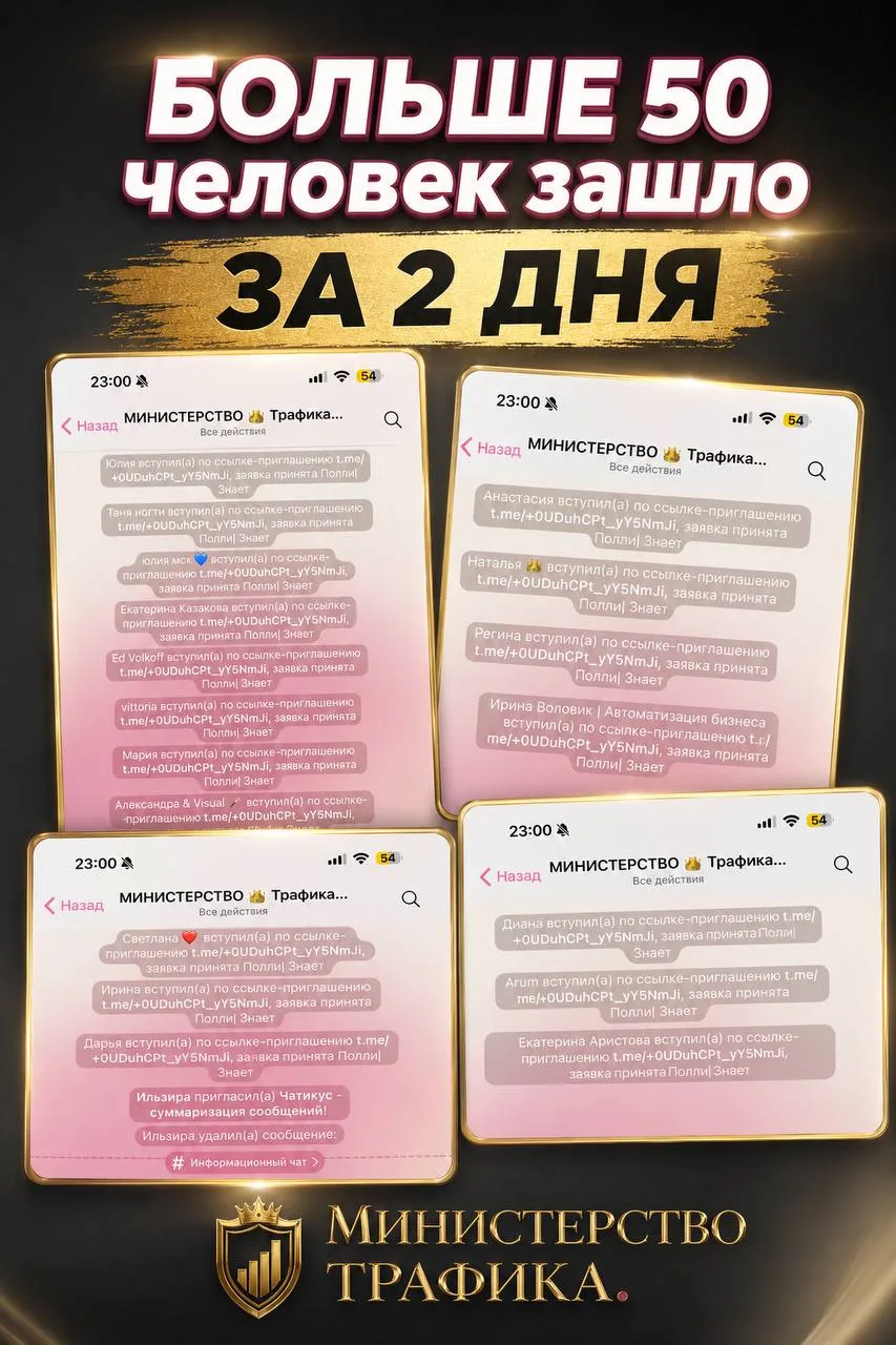Не люблю хвастаться, но заявок в Министерство трафика и продаж пришло столько, что скоро придётся вв