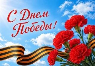 Уважаемые коллеги, пациенты!

Примите наши искренние поздравления с 81-й годовщиной Победы в Великой