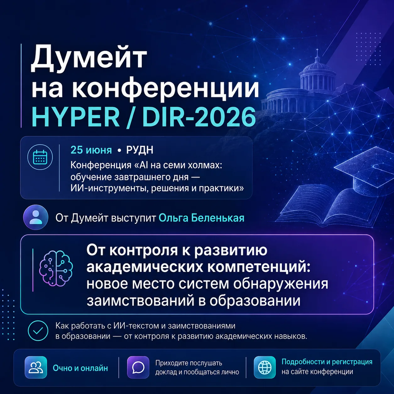 «Думейт» на конференции HYPER / DIR-2026

25 июня в РУДН пройдёт конференция «AI на семи холмах: обу