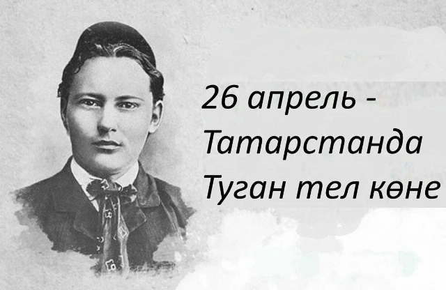 26 нчы апрель — татар дөньясы өчен истәлекле дата, бөек шагыйребез Габдулла Тукайның туган көне.
Ул 