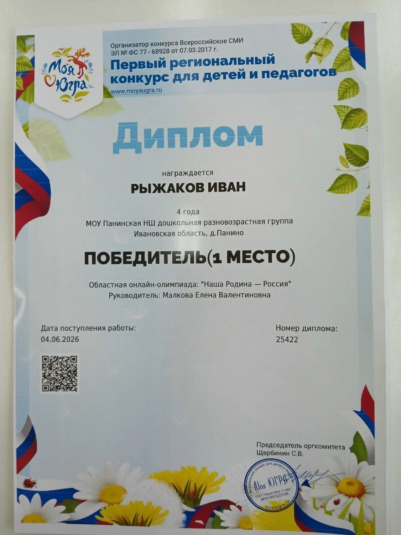 Поздравляем Рыжакова Ивана, воспитанника дошкольной разновозрастной группы МОУ Панинской НШ, ставшег