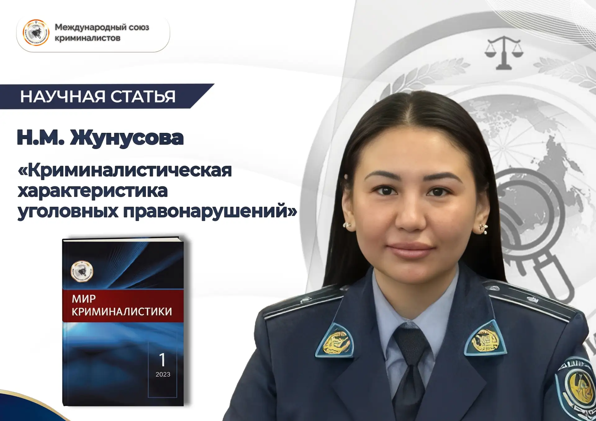 Статья старшего преподавателя кафедры криминалистики Карагандинской академии МВД Республики Казахста