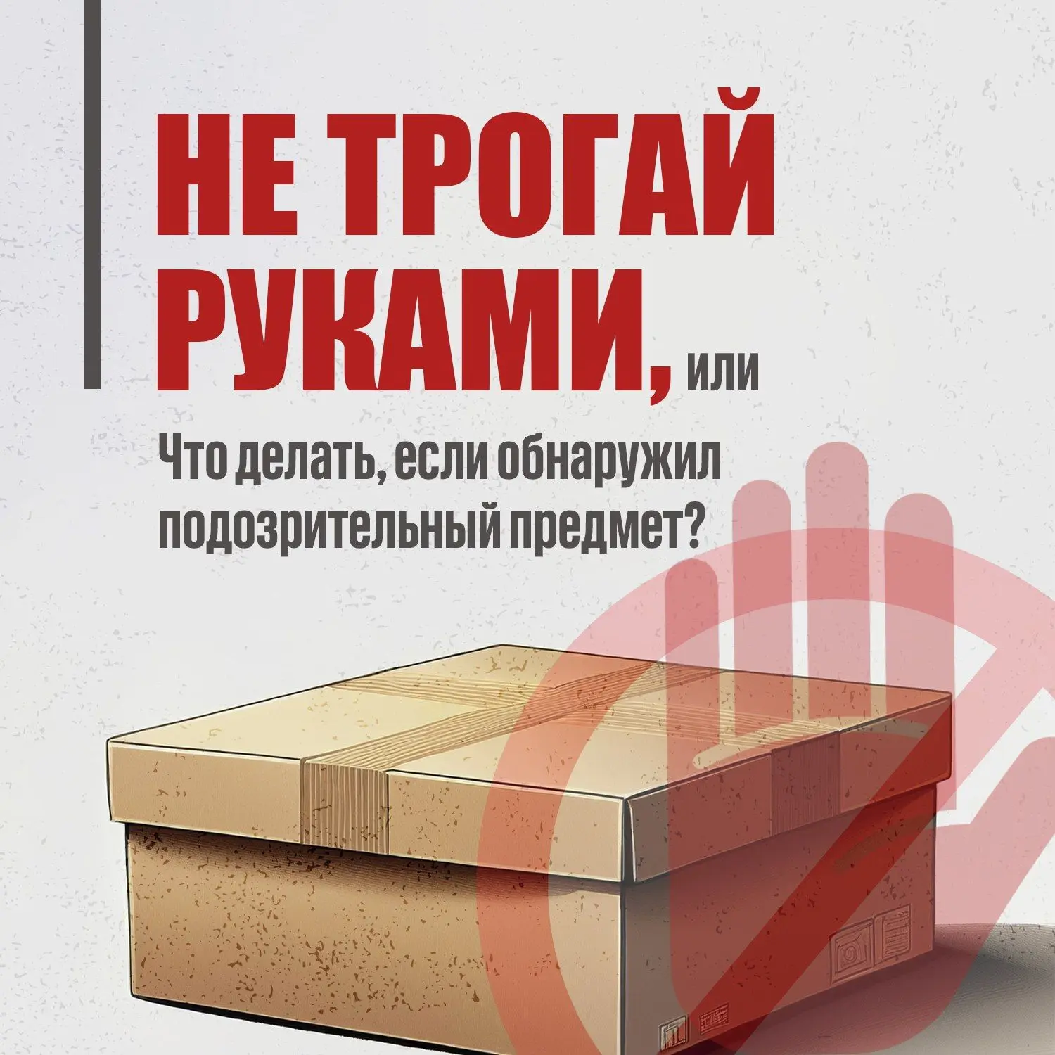 Напоминаем о правилах безопасности в общественных местах при обнаружении подозрительных предметов🚨
