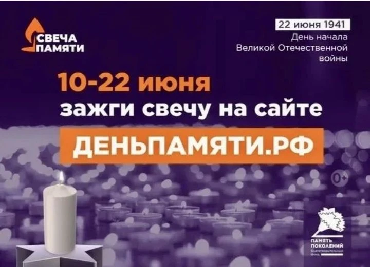10 июня по всей России стартует онлайн-акция «Свеча памяти»: до 22 июня на сайте деньпамяти.рф можно