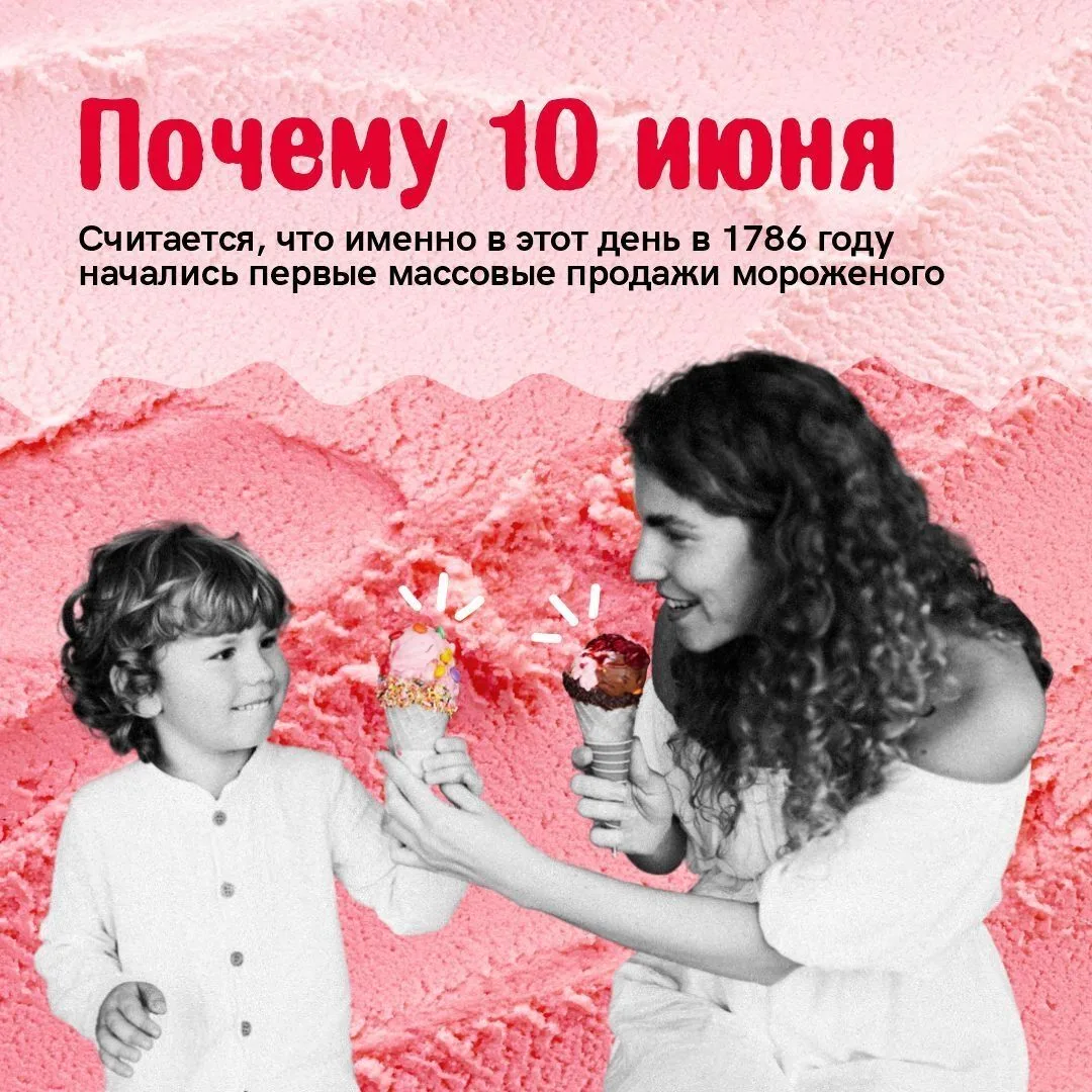 Мороженое — маленькое счастье в вафельном стаканчике.
И 10 июня у него день рождения!
С праздником, 