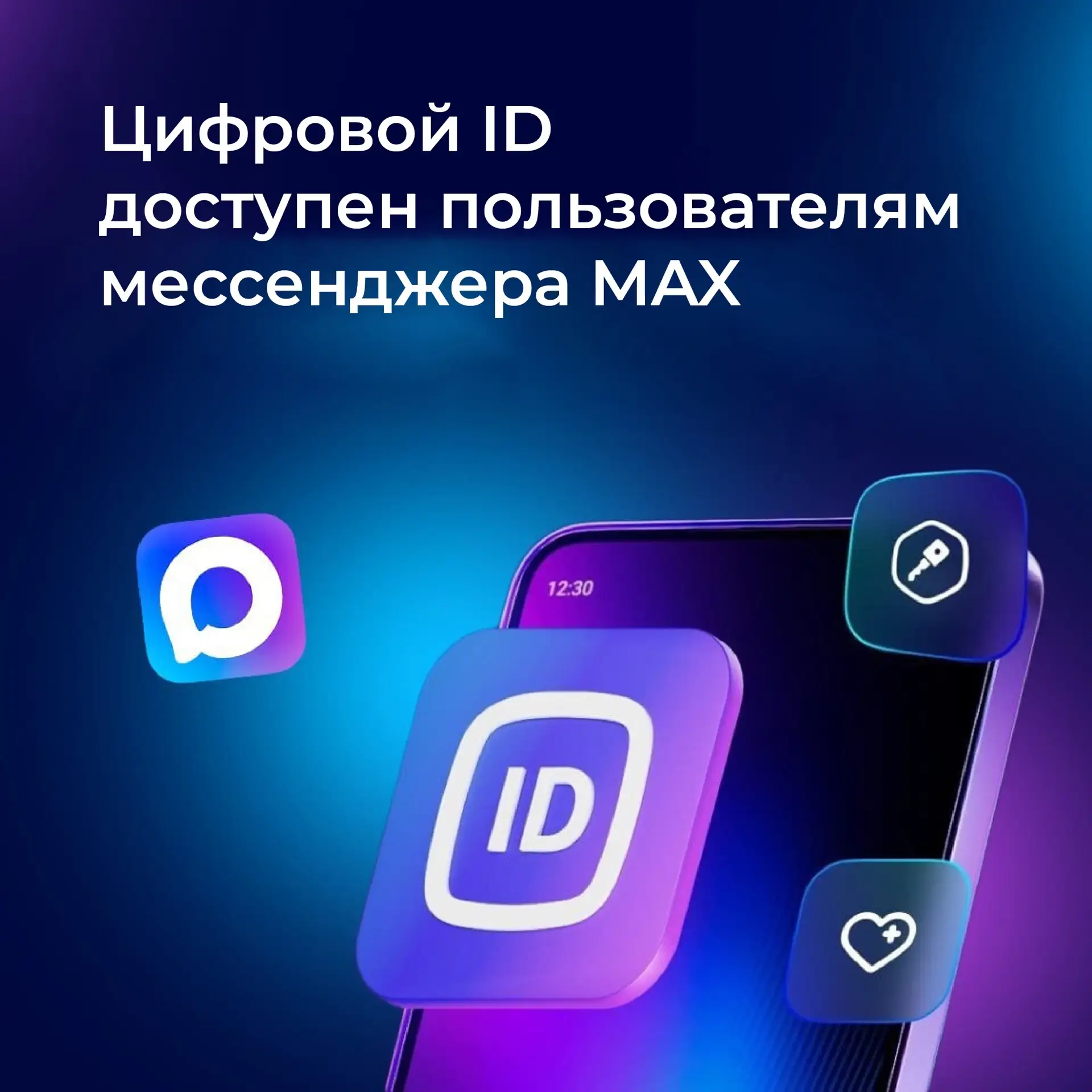 В мессенджере MAX доступен цифровой ID - это QR-код, созданный на основе данных учетной записи гражд