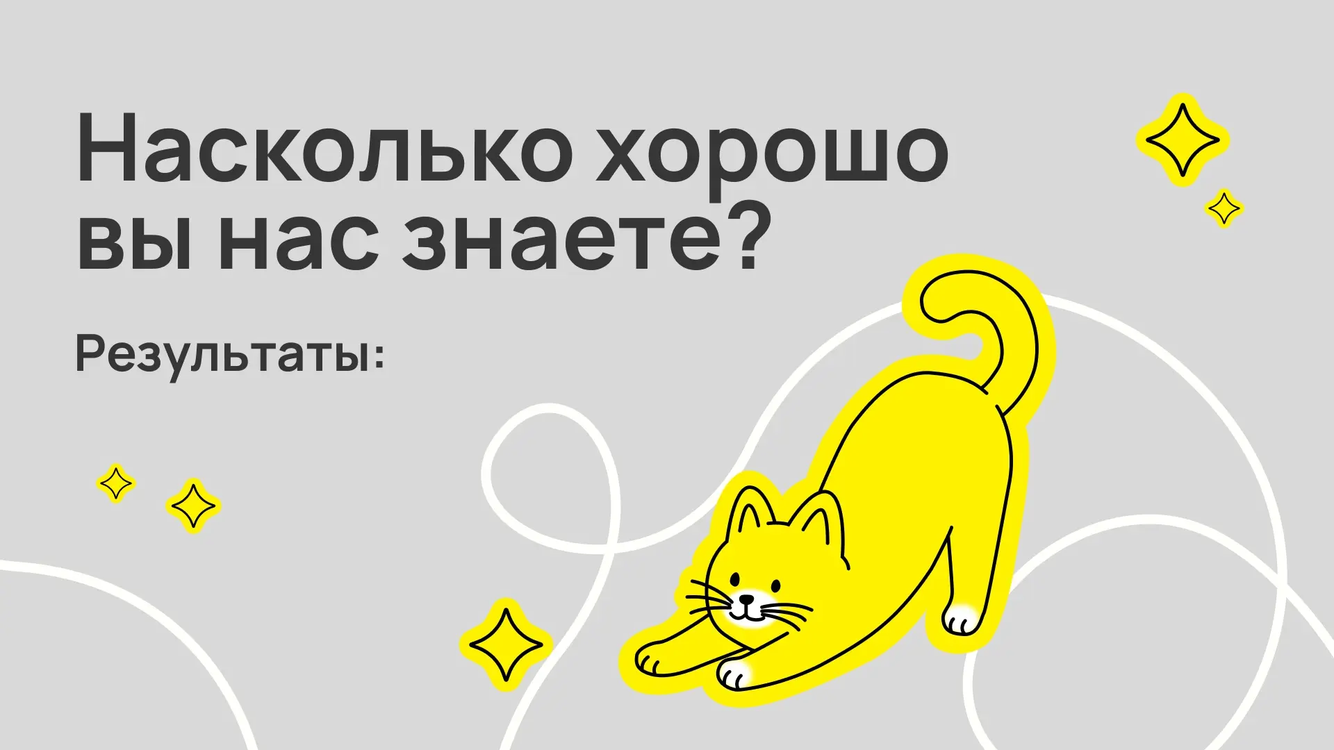 Подсчет баллов 💯

🔥 - 1б
👍🏼 - 2б
❤️ - 3б

Сложите баллы и найдите свой результат ↗

И обязательн