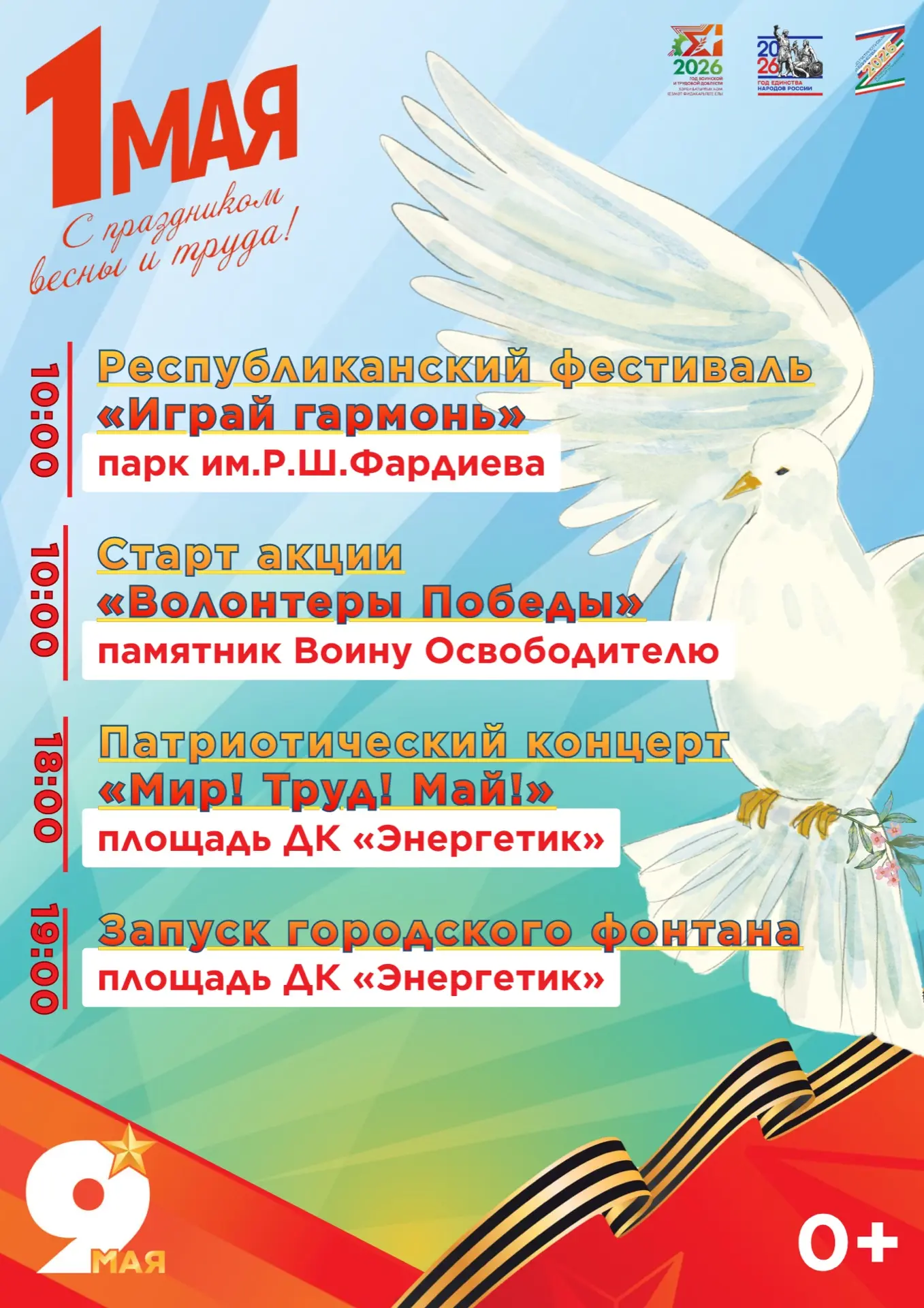 1 мая — Праздник весны и труда! Приглашаем всех на праздничные мероприятия! 

В этот день город Заин