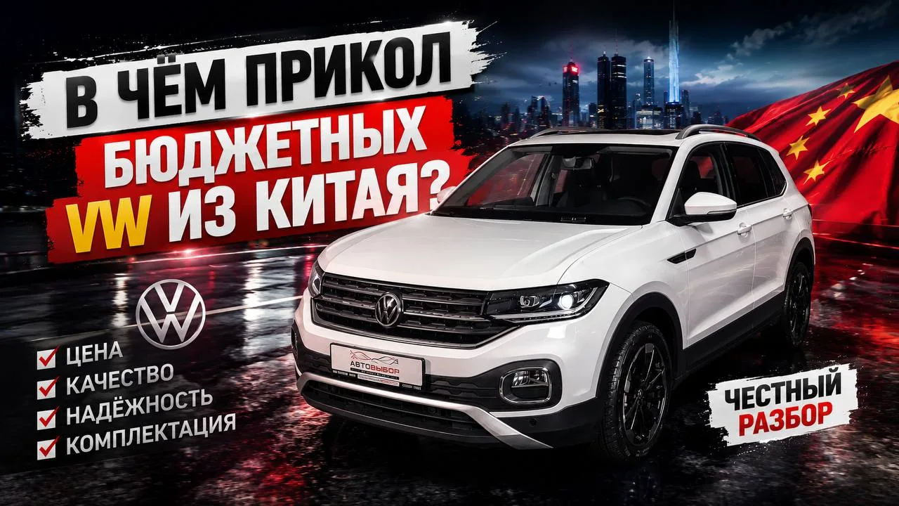 🎦 В новом выпуске  мы 
подробно разобрали 
В ЧЕМ ПРИКОЛ БЮДЖЕТНЫХ 
VW ИЗ КИТАЯ:

— Комплектаци