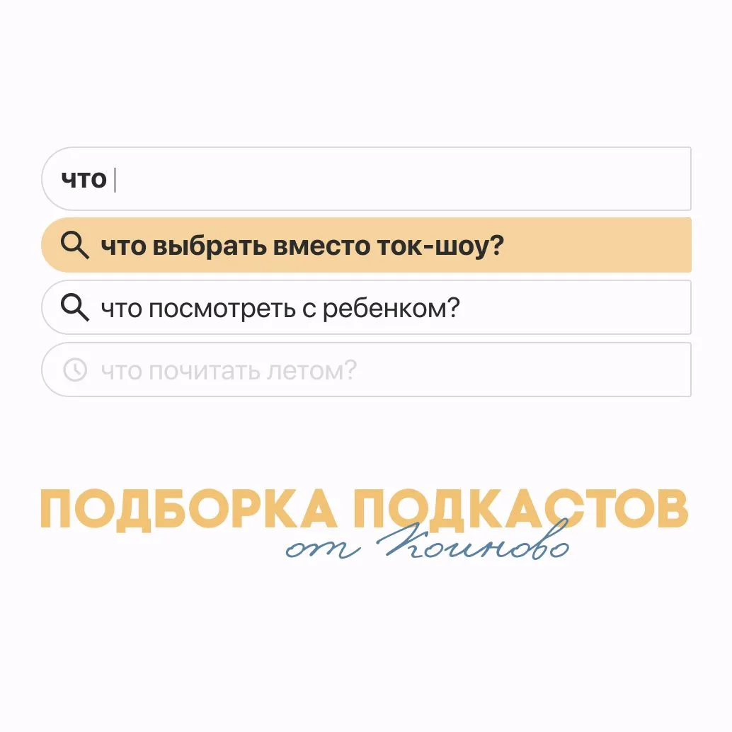 ПОДБОРКА ПОДКАСТОВ ДЛЯ ДУШИ И УМА

Мы привыкли к быстрому контенту. Но ответы на важные вопросы треб