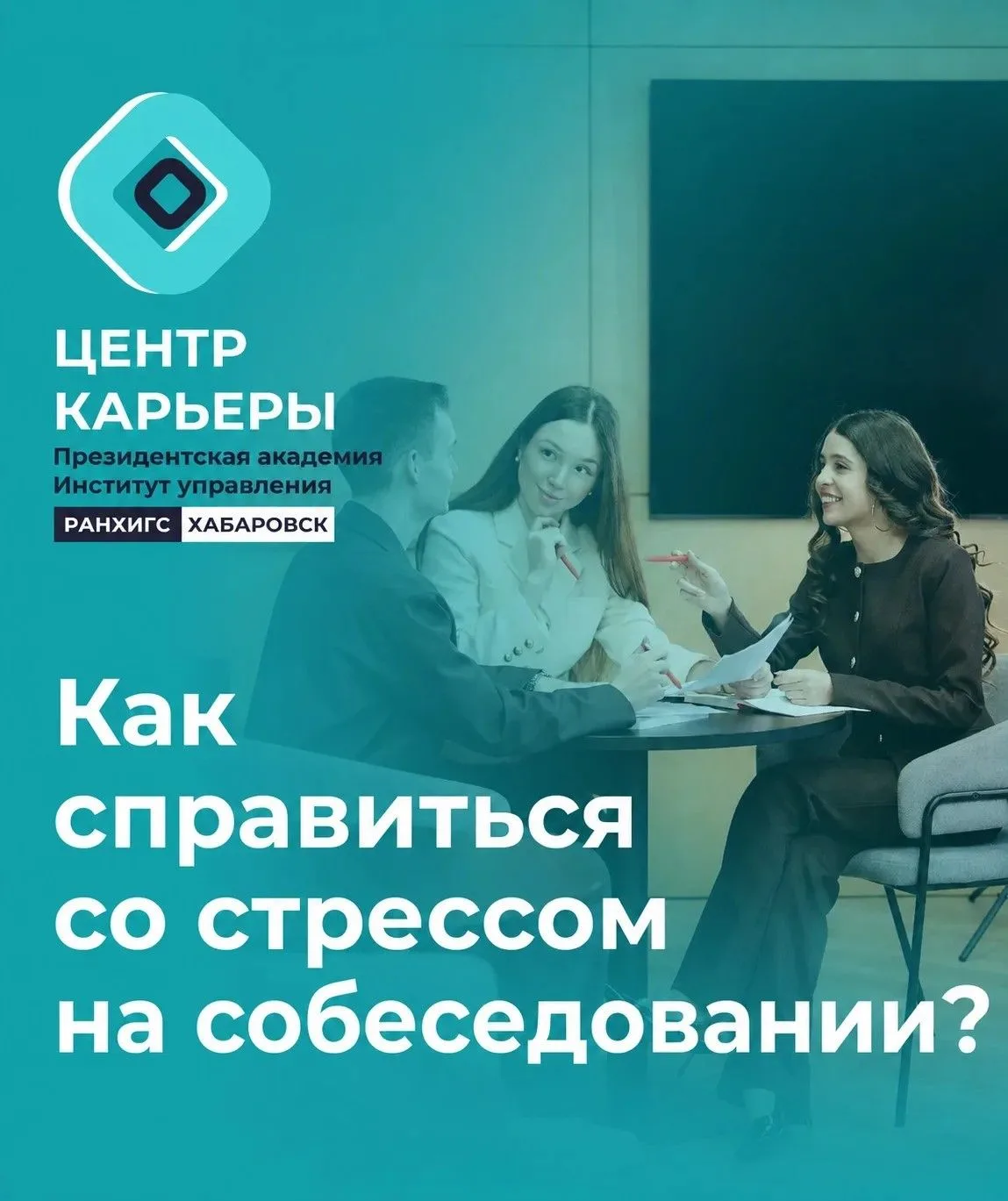 💥 Как справиться со стрессом на собеседовании?

🧠 83% россиян испытывают стресс при поиске работы,