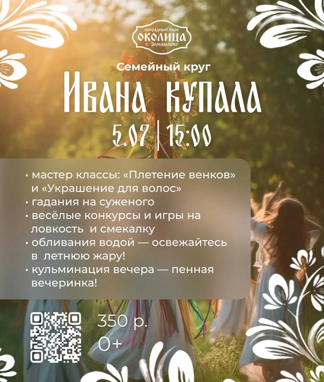 💦  День Ивана Купалы в «Околице»

Здесь древние традиции встречаются с современной атмосферой.

Что