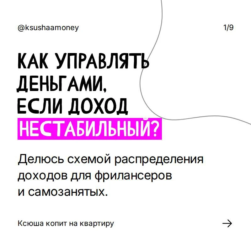 Как управлять деньгами тем, кто работает на себя?

#про_работу