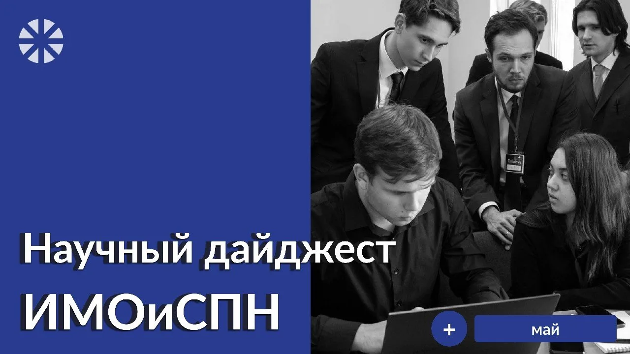 Научный дайджест ИМОиСПН: новости, события, факты 

В выпуске научного дайджеста ИМОиСПН за май мы с