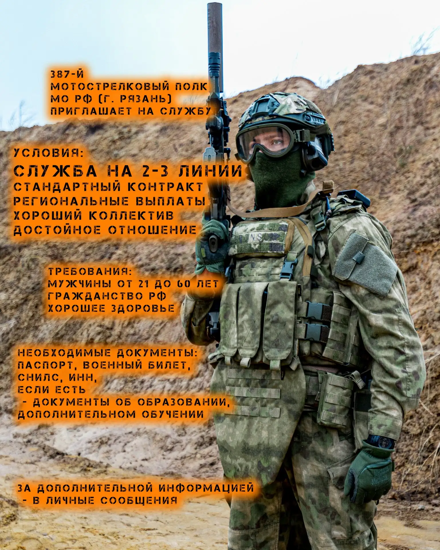 387-Й МОТОСТРЕЛКОВЫЙ ПОЛК МО РФ (г. Рязань)
ПРИГЛАШАЕТ НА СЛУЖБУ ПО КОНТРАКТУ!

УСЛОВИЯ:
Служба на 2