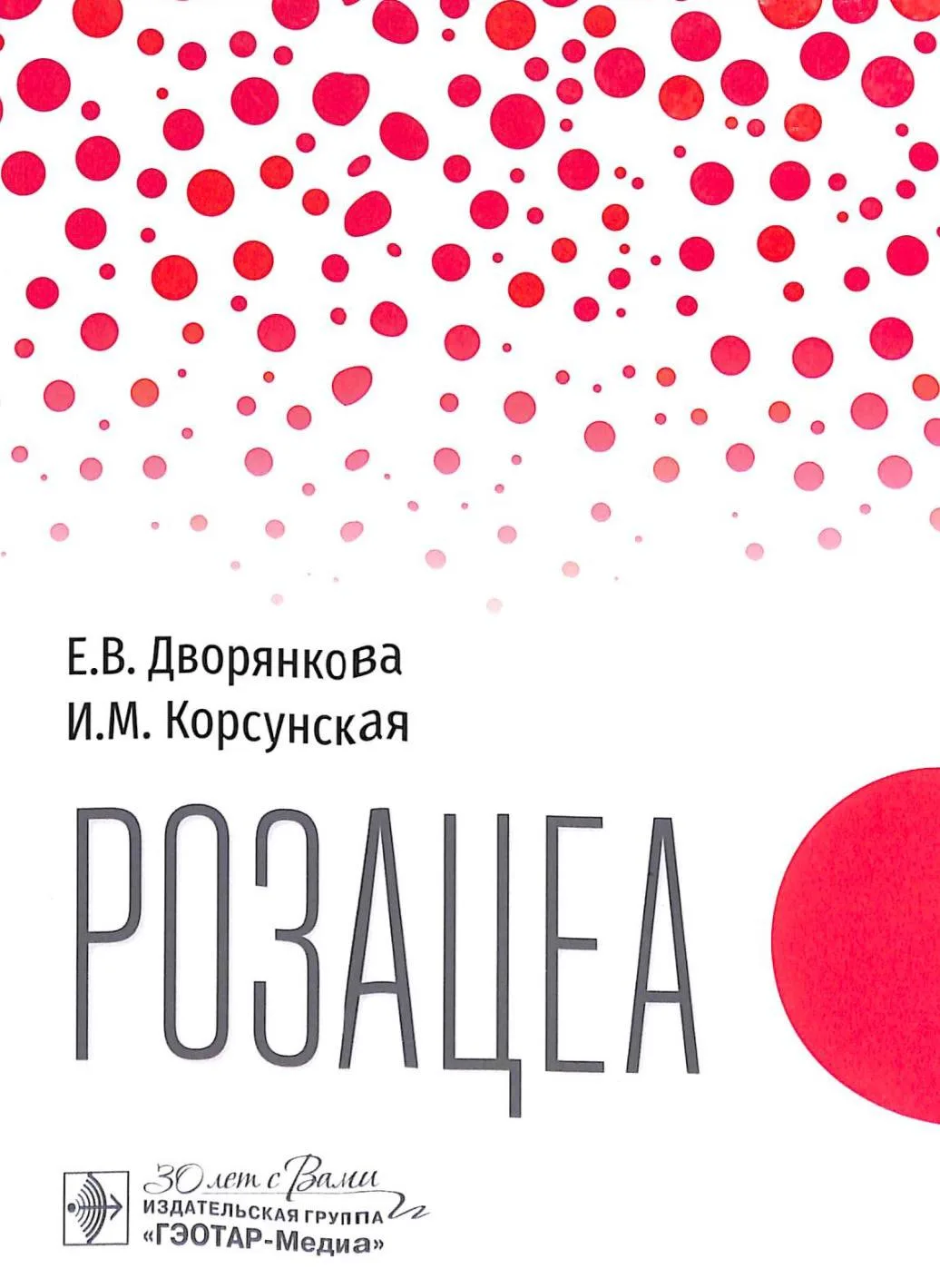 Розацеа / Е. В. Дворянкова, И.М. Корсунская, Дворянкова Е.В. - 2026 г
#дерматология
СКАЧАТЬ КНИГУ
ht