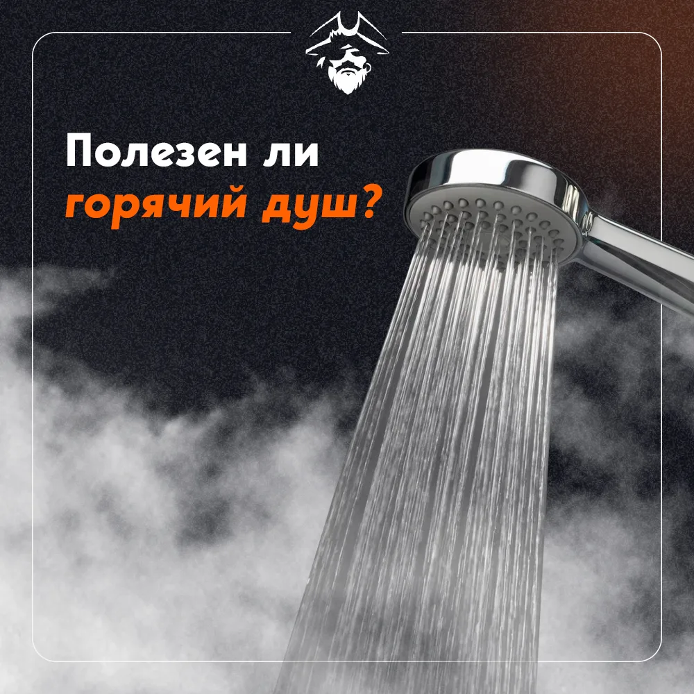 Горячий душ - это лучшее, что можно было придумать, и в то же время самое худшее😐

Горячий душ, каз