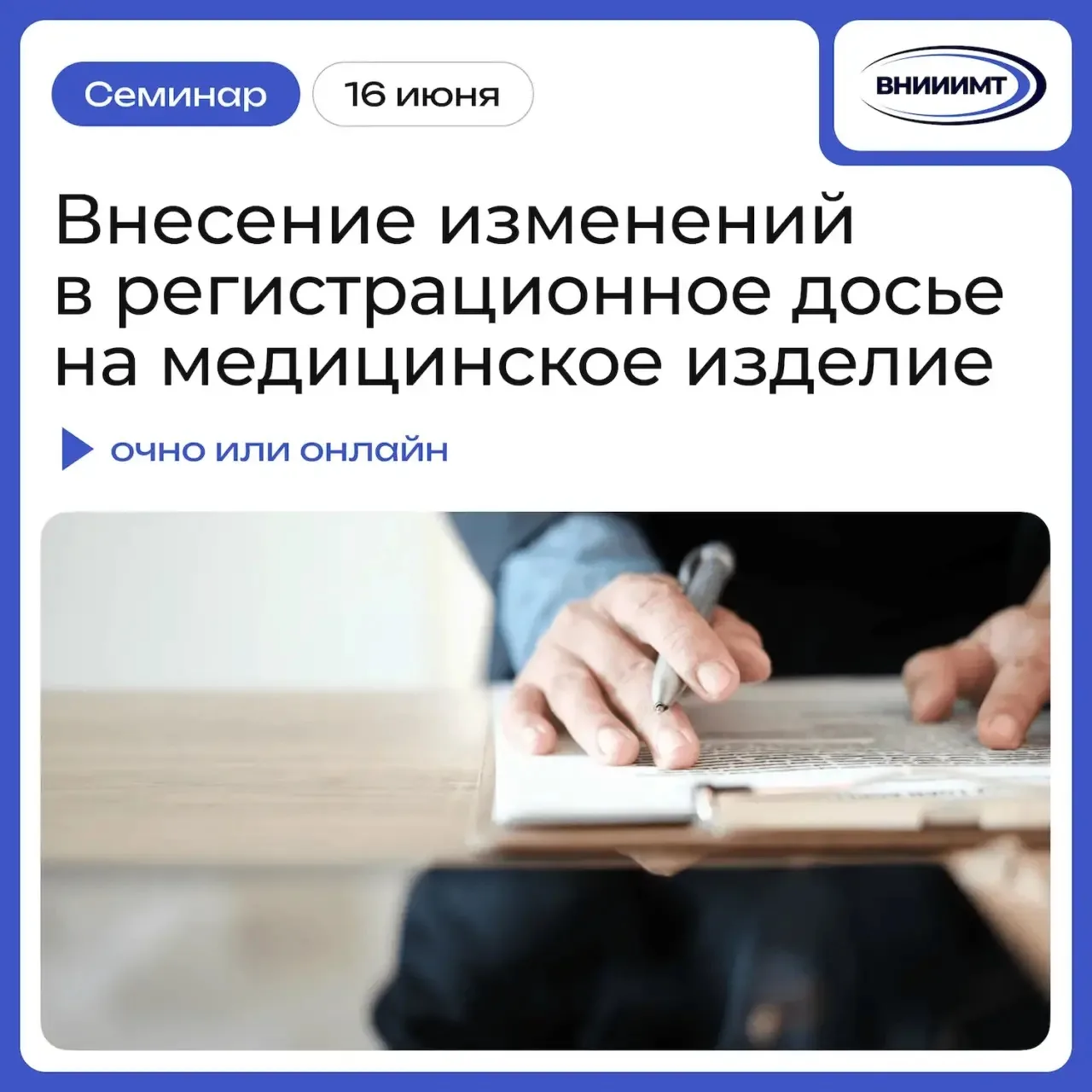 🎓 Приглашаем на семинар на тему: «Внесение изменений в регистрационное досье на медицинское изделие