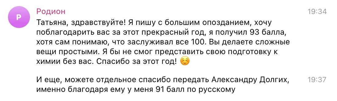 А этим отзывом поделилась со мной Таня Граева! 

Кстати, Таня идет сдавать ЕГЭ завтра! Сама! 🤯

Как