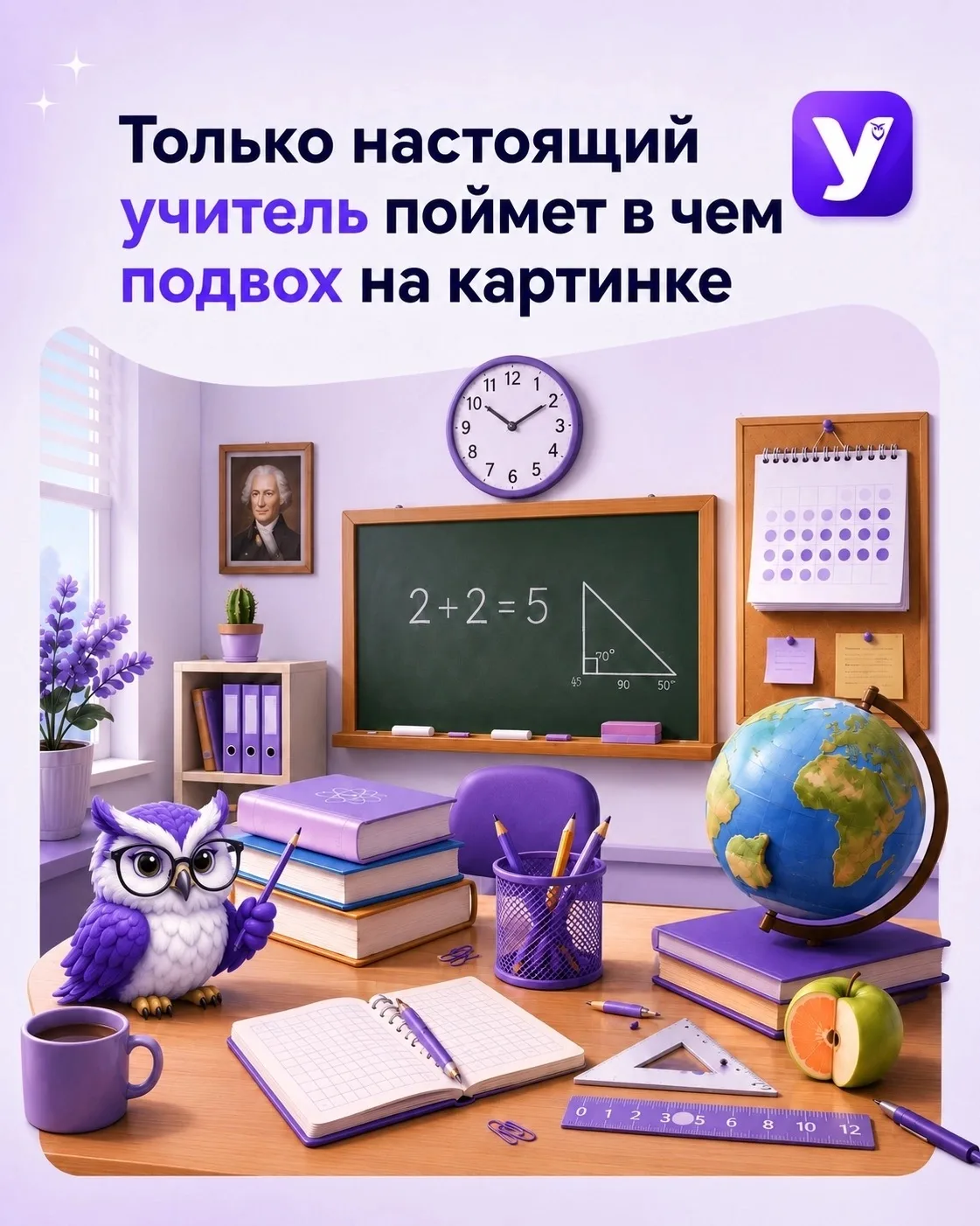Только настоящий учитель поймет в чем подвох на картинке

Мы намеренно допустили несколько ошибок на