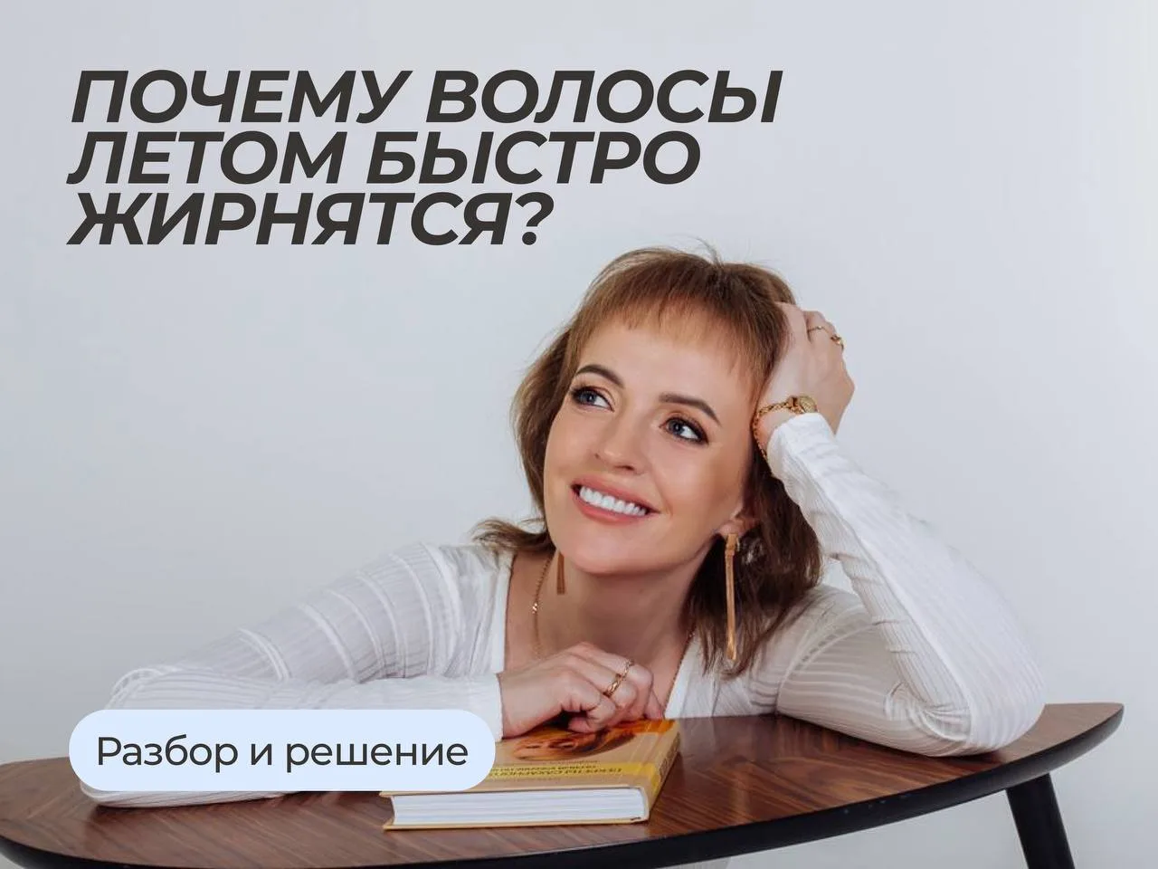 Секрет чистых волос в жару. Мой личный метод, как не мыть голову каждый день! 

Вообще, то, что воло