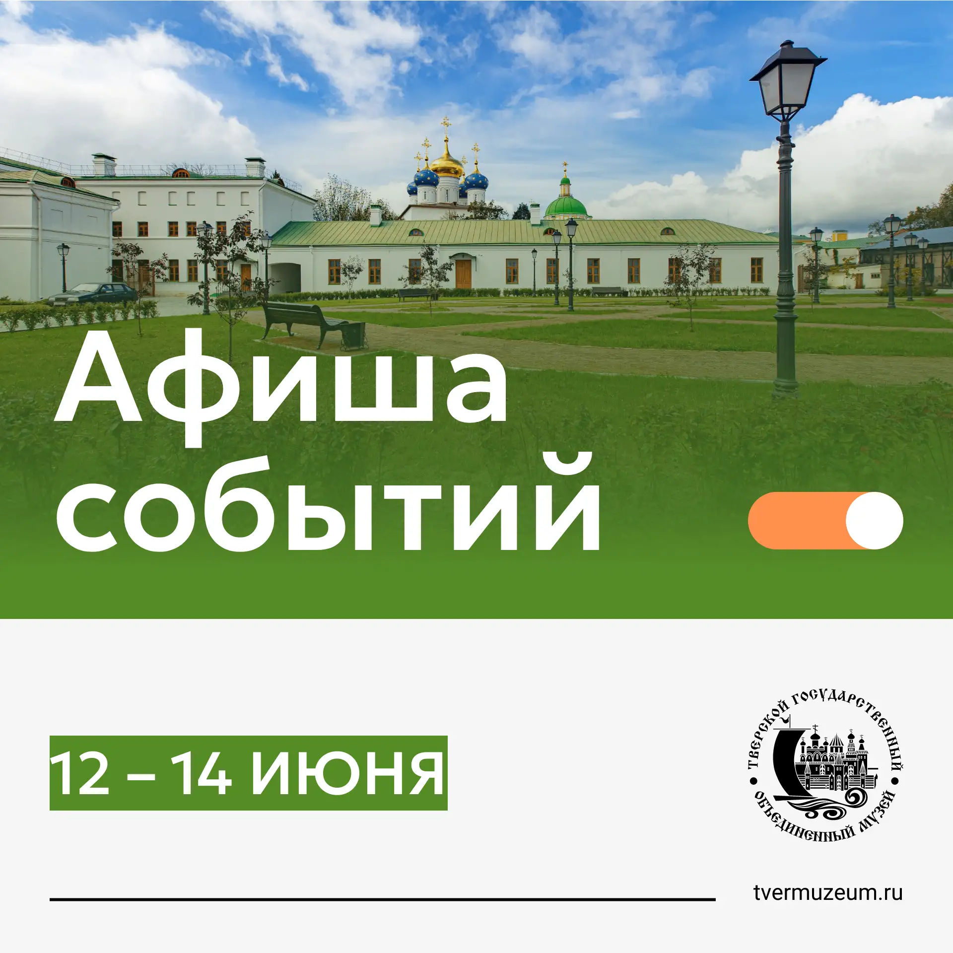 #афишананеделю
☀️В эти тёплые летние дни мы собрали для вас самые яркие события предстоящих выходных