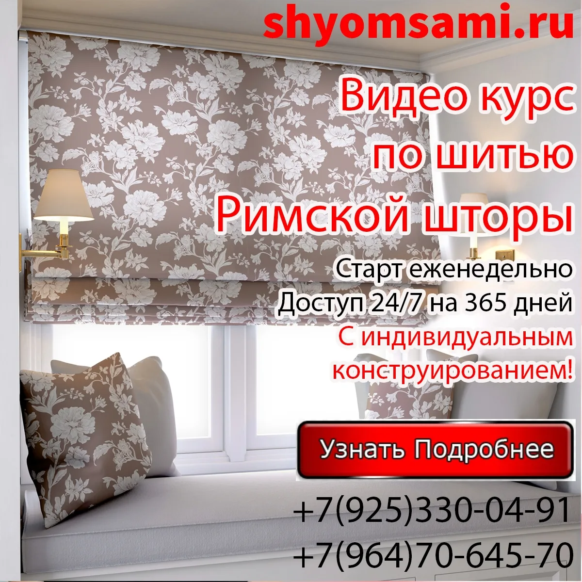 Предлагаем вашему вниманию наш видео курс по пошиву Римской шторы.

В курс входит:
Расчет материалов