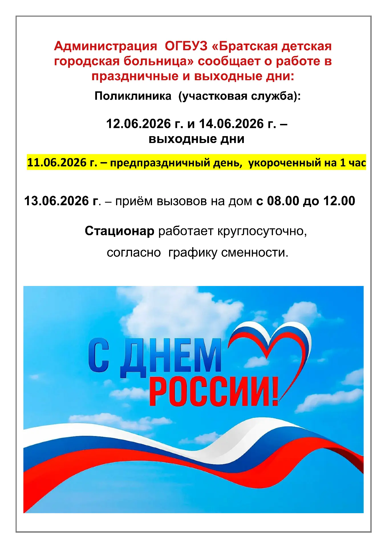 ❗️📌🕐Режим работы в праздничные дни