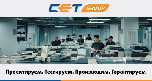CET Group на постоянной основе тестирует и дорабатывает свои высококачественные решения для печатающ