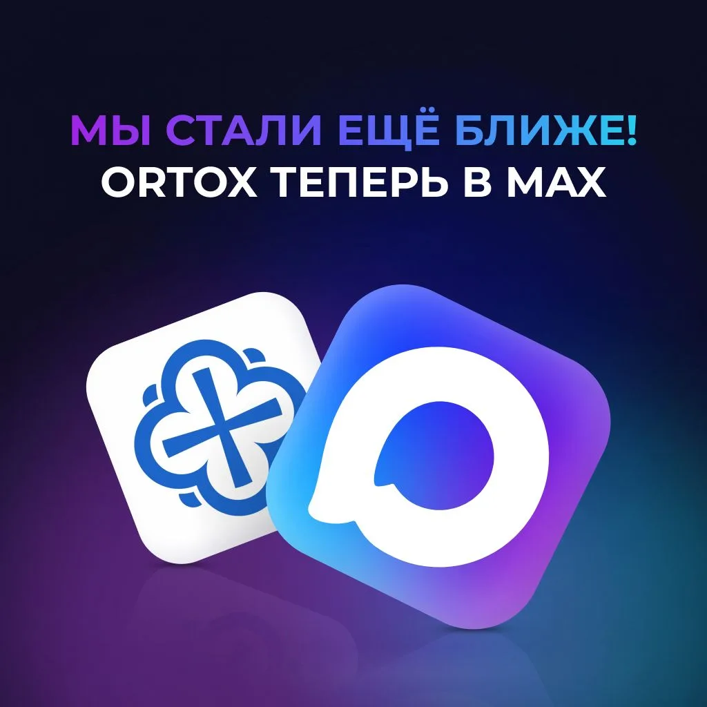 ORTOX теперь в MAX!

Связаться с фабрикой ORTOX стало еще удобнее. Мы открыли этот канал, чтобы вы в
