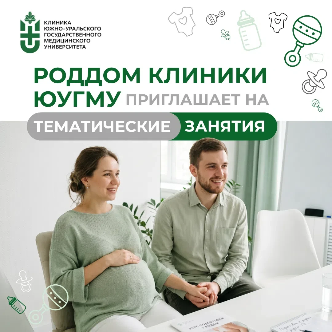 Родильный дом Клиники ЮУГМУ приглашает будущих мам и пап на тематические занятия по подготовке к род