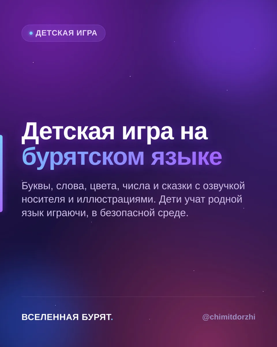 Малыши растут в русскоязычной и иноязычной цифровой среде — бурятская речь почти не звучит в их игра