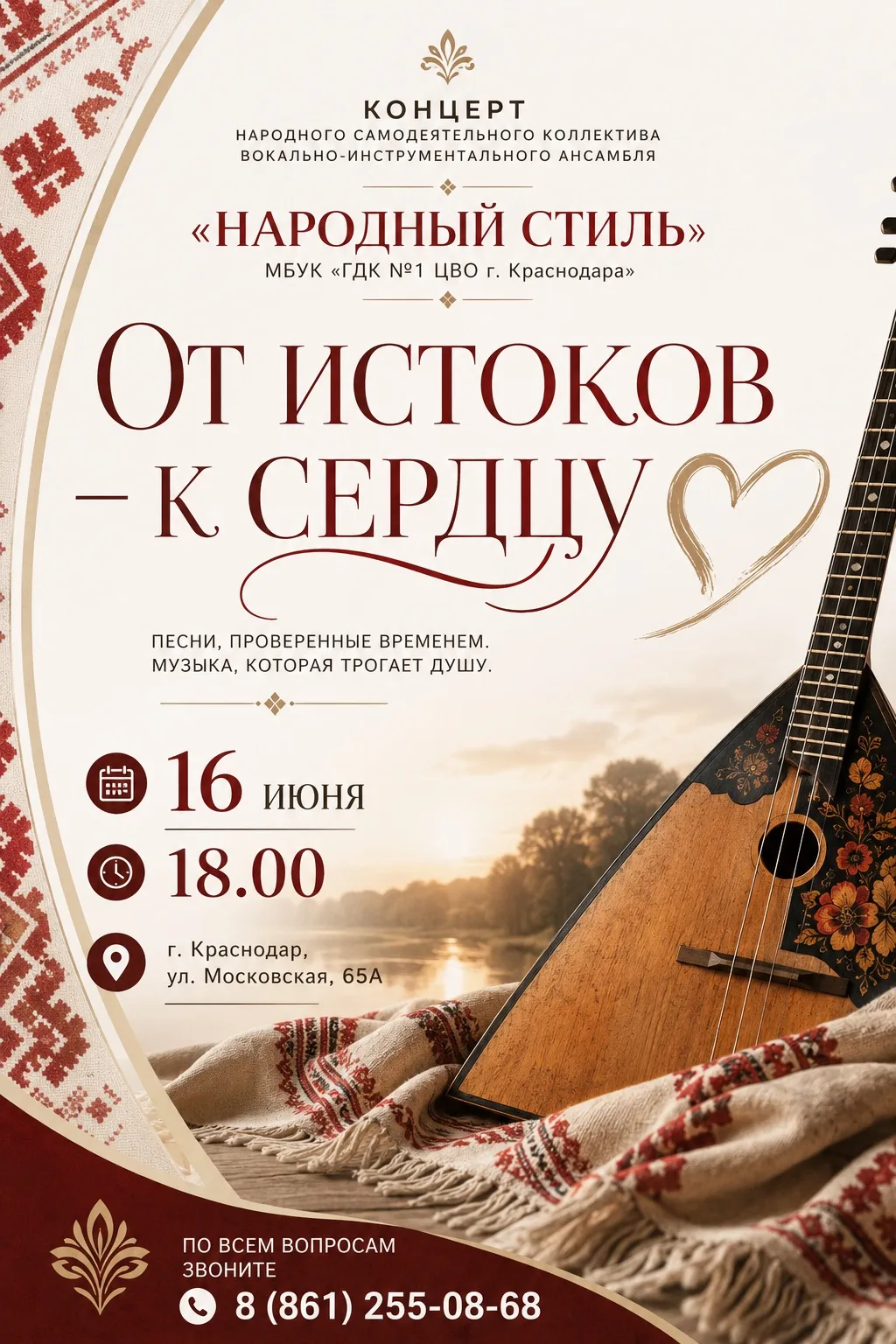 ✨ От истоков — к сердцу ✨

Приглашаем вас на душевный концерт Народного самодеятельного коллектива в