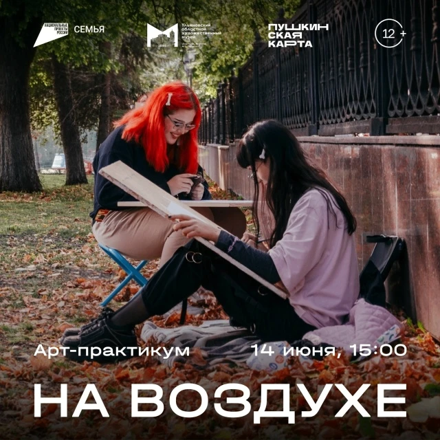 Ульяновский областной художественный музей проведет арт-практикум «На воздухе» (12+) 

Музей приглаш