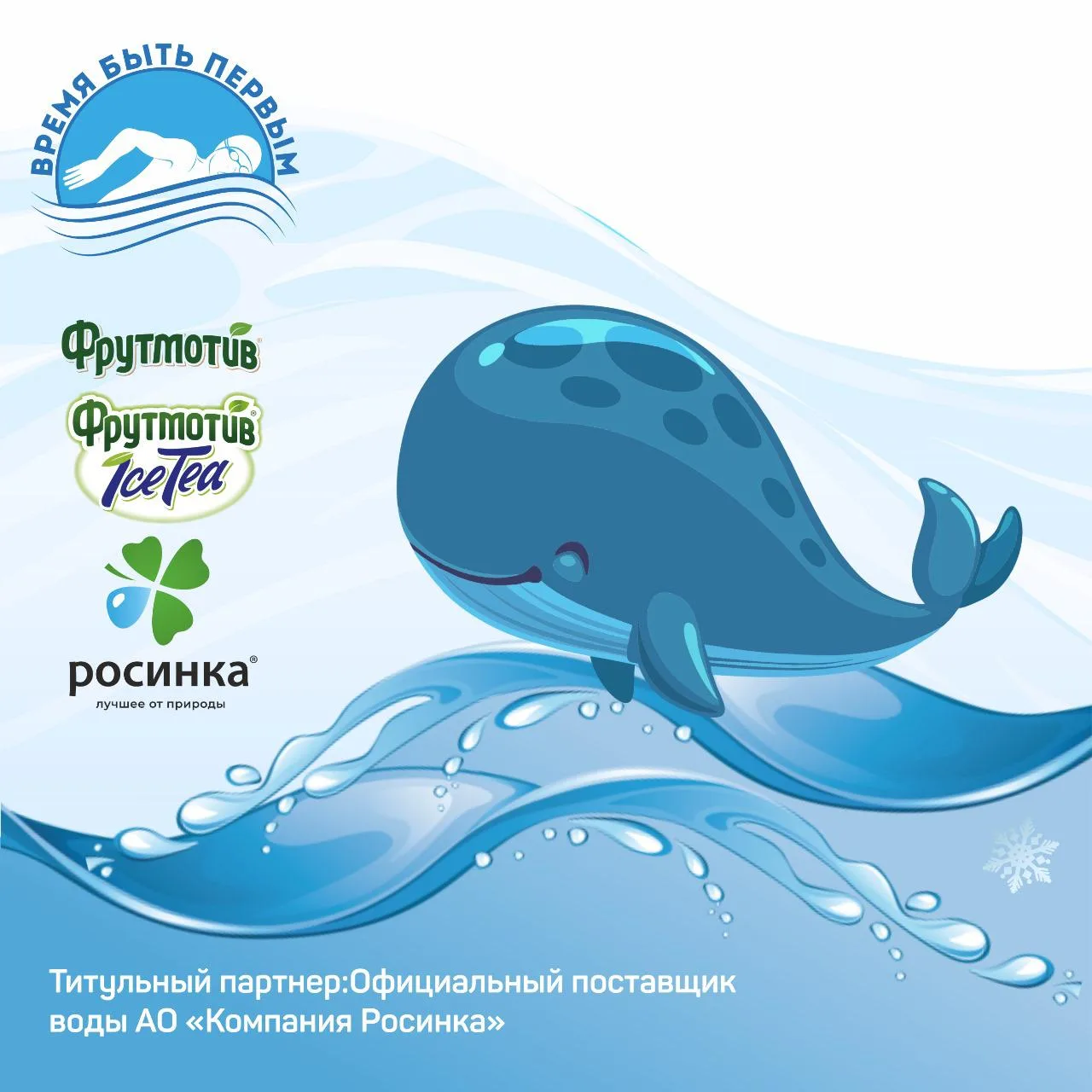 Представляем Титульного партнера Официальных детско-юношеских спортивных соревнований по плаванию «В