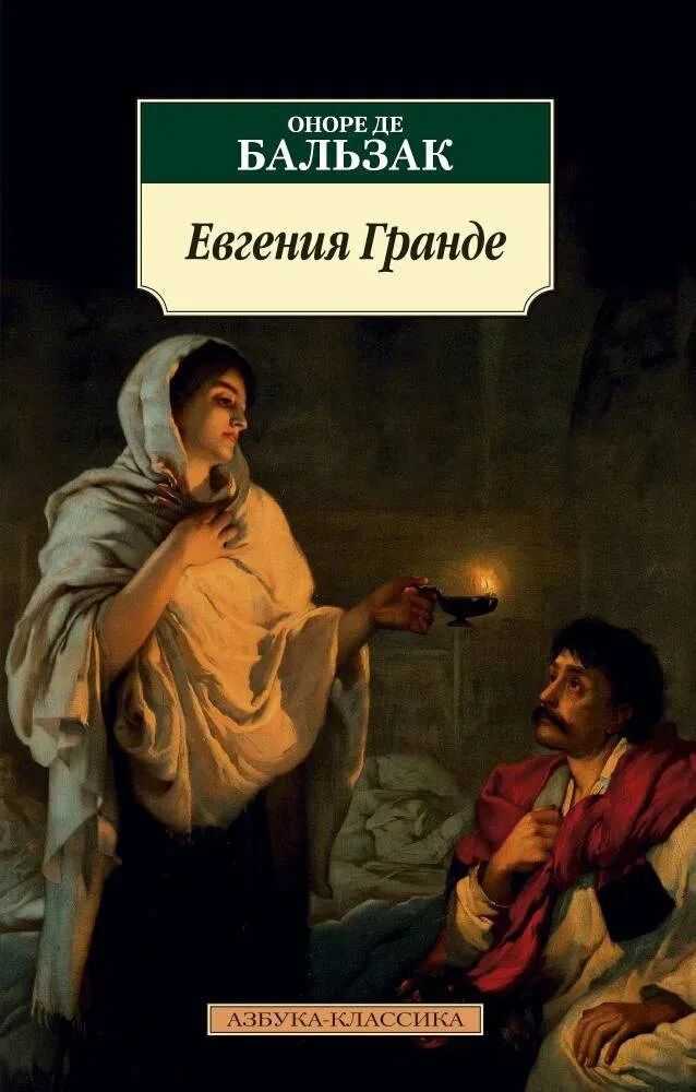 ©️Вся человеческая сила слагается из терпения и времени.

"Евгения Гранде"
Оноре де Бальзак

Каковы 