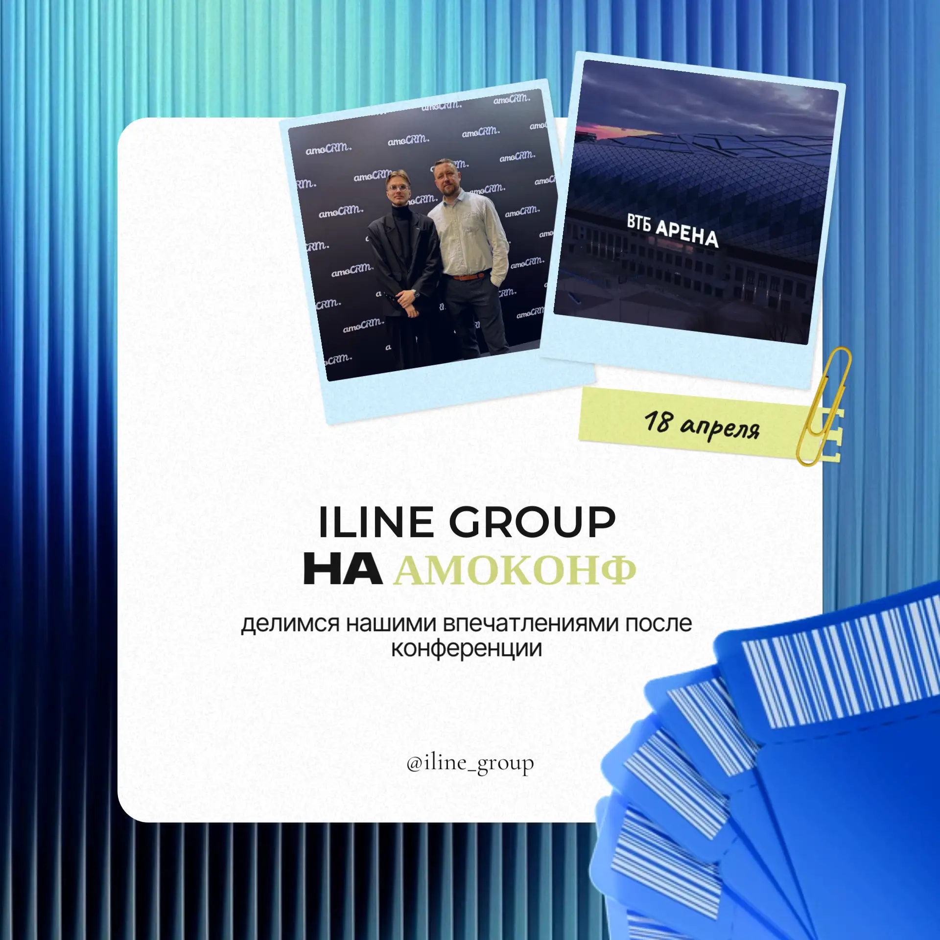 МЫ НА АМОКОНФ‑2026 — ДЕЛИМСЯ ВПЕЧАТЛЕНИЯМИ

В пятницу команда ILINE GROUP побывала на ВТБ Арене. АМО